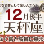 てんびん座さんへ♎️【12月後半】☆相手や未来に期待UP！自分の成功を名誉として努力の結果を楽しんで！まもなく富と高貴に恵まれる♦︎男性/連絡/先祖 ポイント…視点を変える☆アファメーションで引き寄せ