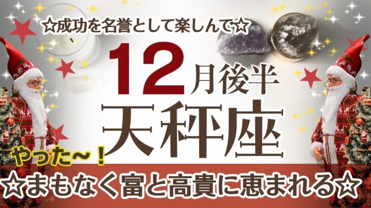 てんびん座さんへ♎️【12月後半】☆相手や未来に期待UP！自分の成功を名誉として努力の結果を楽しんで！まもなく富と高貴に恵まれる♦︎男性/連絡/先祖 ポイント…視点を変える☆アファメーションで引き寄せ