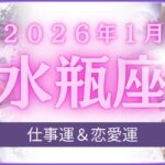 【水瓶座】みずがめ座🌈2026年1月💖の運勢✨✨✨仕事とお金・恋愛・パートナーシップ［未来視タロット占い］
