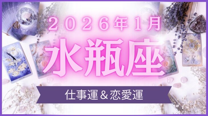 【水瓶座】みずがめ座🌈2026年1月💖の運勢✨✨✨仕事とお金・恋愛・パートナーシップ［未来視タロット占い］