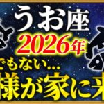 【魚座 2026年の運勢】18時35分までに確認して！大どんでん返しの1年です【12星座占い】