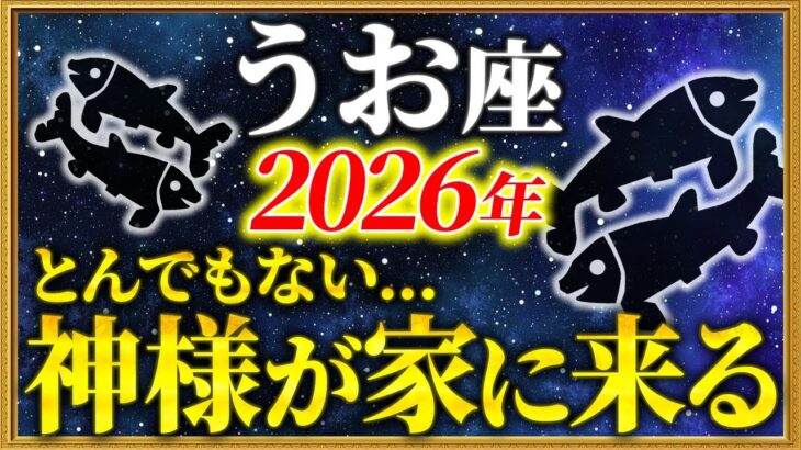 【魚座 2026年の運勢】18時35分までに確認して！大どんでん返しの1年です【12星座占い】