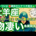 牡羊座🌎強運の流れ‼️ビックリの風向きの変化✨㊗️【個人鑑定級】先読み深掘りリーディング#アファメーション#潜在意識#おひつじ座