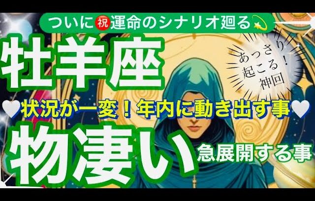 牡羊座🌎強運の流れ‼️ビックリの風向きの変化✨㊗️【個人鑑定級】先読み深掘りリーディング#アファメーション#潜在意識#おひつじ座