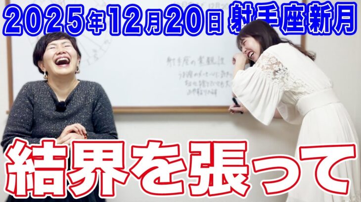 2025年12月20日【射手座新月】結界を張って！