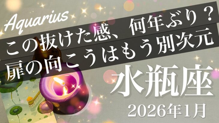 【みずがめ座】2026年1月♒️ これは一気に突き抜けるね！緊張からの解放、とてつもなく吹っ切れる、気づけばもうハッピーエンド
