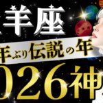 【おひつじ座】【神回】完全勝者‼️幸先良すぎる強運シーズン開幕/⭕️月〜すでにヤバいです‥【2026年運勢】【星読みタロット】