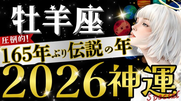 【おひつじ座】【神回】完全勝者‼️幸先良すぎる強運シーズン開幕/⭕️月〜すでにヤバいです‥【2026年運勢】【星読みタロット】