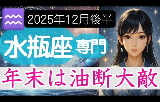 【水瓶座♒12月後半】最後です。一年の総決算には油断なく❗️特にお金の問題に注意を💰️水瓶座の運勢占い 2025年ラスト