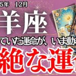 【やぎ座】12月の運勢｜【もう我慢しなくていい】人生を塗り替える“最後の選択”が訪れる月【山羊座の運勢】