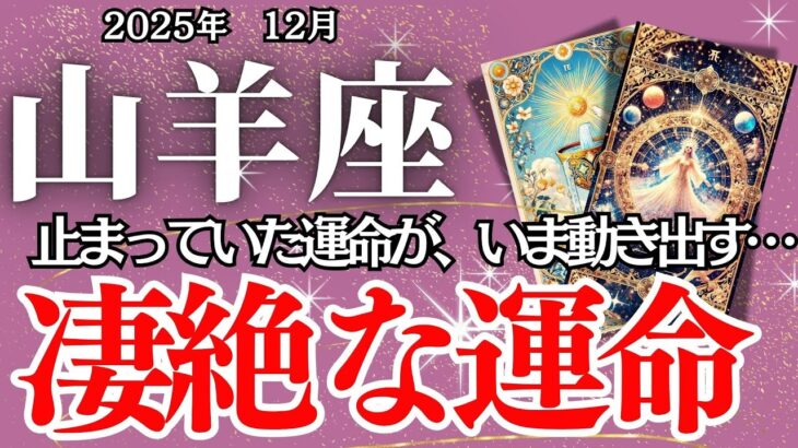 【やぎ座】12月の運勢｜【もう我慢しなくていい】人生を塗り替える“最後の選択”が訪れる月【山羊座の運勢】