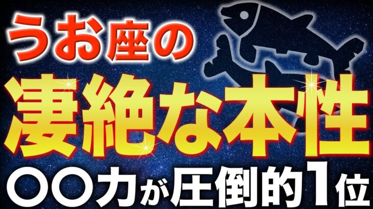 【魚座♓️金運】うお座が持つ最強の能力とは？【12星座】