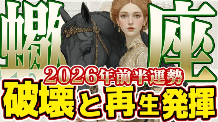 【さそり座2026年前半】金運上昇のサイン！年初に掴む「豊かさ」と、その後のターニングポイント【癒しの眠れる占い】