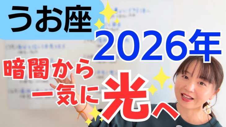 【うお座 2026年】愛とクリエイティブの大ブレイク！暗闇から光へジャンプ✨生き方を豊かに／星読みでみる2026年の運勢と意識してほしいこと