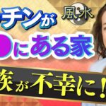 【中国伝統風水】キッチンの方位「ここだけは避けたい」理由