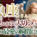 【うお座さん🎄】🌙❄️聖なる存在からの4つの大切なメッセージです❄️🌙あなたに受け取って欲しい🎁Xmas Present Reading🎁