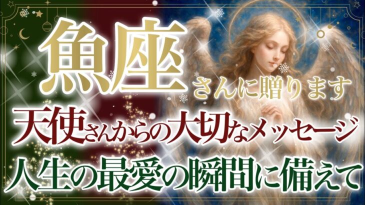 【うお座さん🎄】🌙❄️聖なる存在からの4つの大切なメッセージです❄️🌙あなたに受け取って欲しい🎁Xmas Present Reading🎁