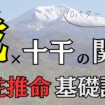 【四柱推命】戊(つちのえ)×全ての天干(10種類)との関係を解説!基礎講座