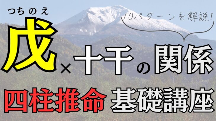 【四柱推命】戊(つちのえ)×全ての天干(10種類)との関係を解説!基礎講座