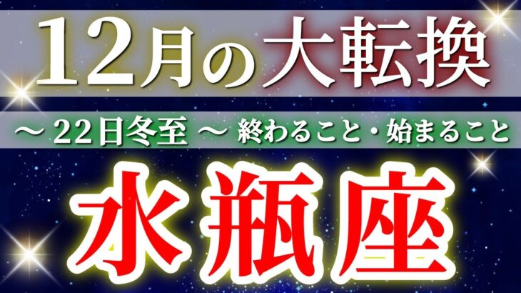 『12月15日までに見て！』 水瓶座 (2025年12月全体) 驚愕の神展開‼︎🌈年末大フィナーレ🎉✨🔑 みずがめ座 ♒ タロット占い タロットリーディング