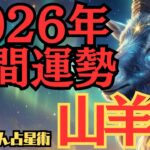 【※緊急配信※】♑️山羊座♑️2026年の年間運勢❣️お互いが高め合い繋がり💓そして深く信じ合う🌈西洋占星術🍀