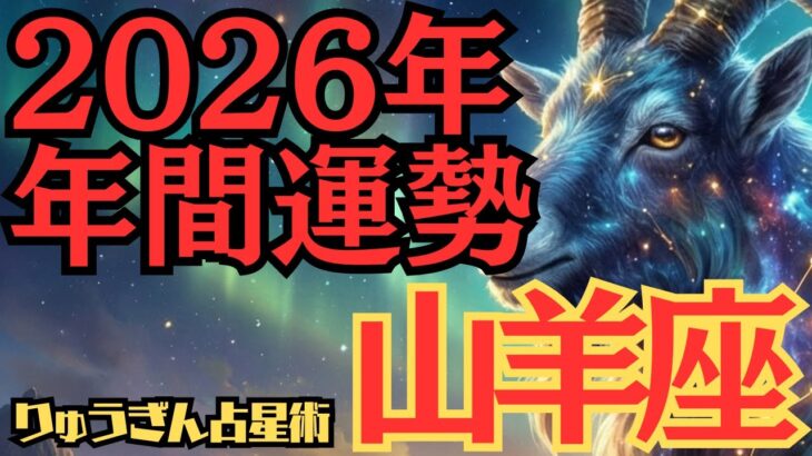 【※緊急配信※】♑️山羊座♑️2026年の年間運勢❣️お互いが高め合い繋がり💓そして深く信じ合う🌈西洋占星術🍀