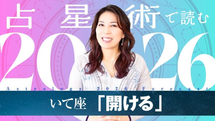 ♐️いて座さんへ【2026年保存版】トンネルを抜けて、風を感じる年！！