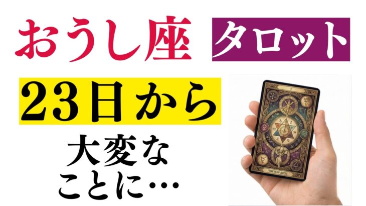おうし座♉タロットの暗示！驚きを隠せないほど衝撃的な変化が始まる！※8秒以内に再生しないと幸福がすり抜けます【運勢】 #牡牛座 #金運 #占星術