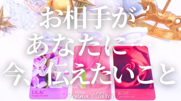 そんなことを…🫣【恋愛❤️】あの日人があなたに今伝えたいこと【タロット🔮オラクルカード】片思い・復縁・曖昧な関係・冷却期間・複雑恋愛・疎遠・あの人の気持ち・本音・カードリーディング・占い・片想い