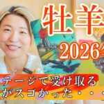 【牡羊座】2026年の運勢　次のステージで受け取るギフトがスゴかった・・・！