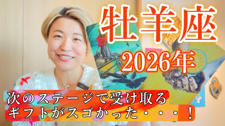 【牡羊座】2026年の運勢　次のステージで受け取るギフトがスゴかった・・・！