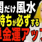 【美輪明宏】玄関だけ風水で開運…お金持ちはやっている運気、金運アップ術５選！
