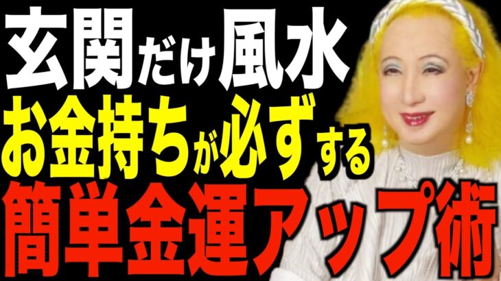 【美輪明宏】玄関だけ風水で開運…お金持ちはやっている運気、金運アップ術５選！