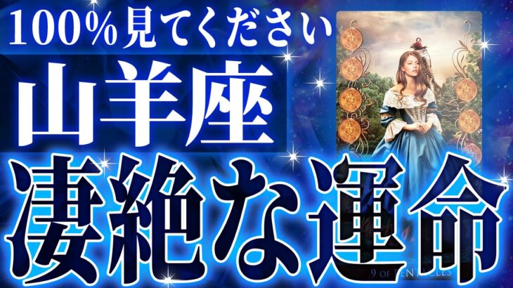 来年もしかしたら…【2026年運勢🎍】神展開🌈山羊座さん!!今までの流れが一気に急変します✨最高の未来が待っている【鳥肌級タロットリーディング】