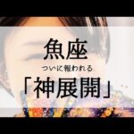 【魚座】表示されたら神展開！やっと報われます