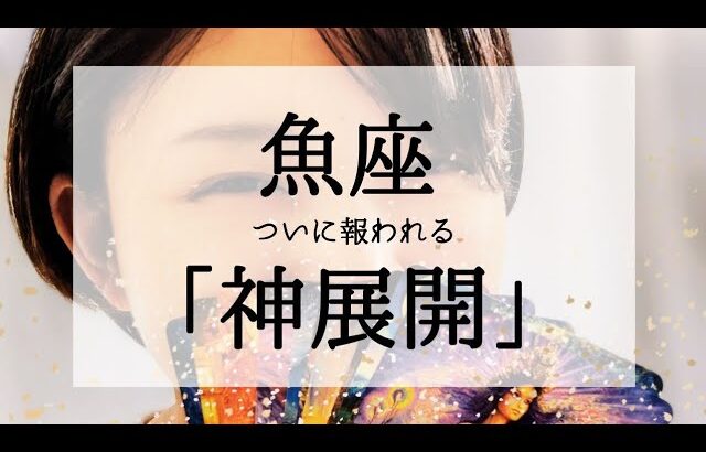 【魚座】表示されたら神展開！やっと報われます