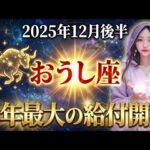【牡牛座】※緊急※ ついに今年最大の給付が始まります。2025年12月後半、桁違いの幸運が舞い込みます。