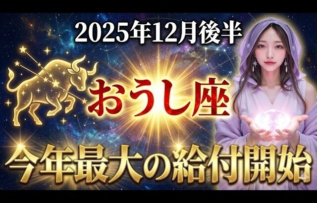 【牡牛座】※緊急※ ついに今年最大の給付が始まります。2025年12月後半、桁違いの幸運が舞い込みます。
