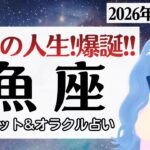 【魚座】新魚座さん、爆誕。最幸の人生！再構築♥️【1月前半＆2026年上半期】仕事運/対人運/家庭運/恋愛運/全体運 /タロット占い