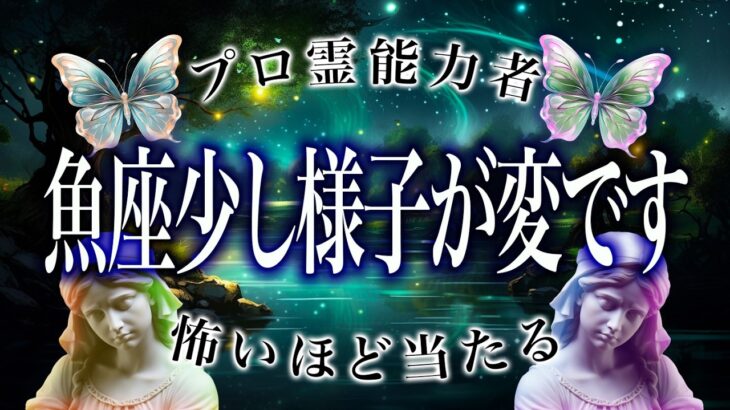 【12月11日に見て】このままじゃヤバい、魚座の12月の運命。これだけは守って！