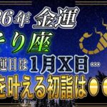 【さそり座♏】のあなた、※超緊急※2026年1月◯日にとんでもない◯◯神社でお参りすると…前例のない奇跡がやって来る【12星座占い】