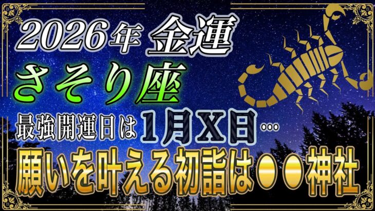 【さそり座♏】のあなた、※超緊急※2026年1月◯日にとんでもない◯◯神社でお参りすると…前例のない奇跡がやって来る【12星座占い】