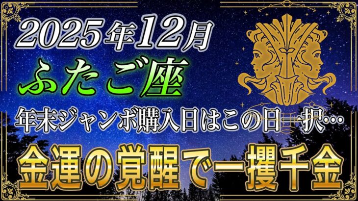 【ふたご座♊】双子座のあなた、働く必要一切なくなる。12月の年末ジャンボの購入日はこの日一択です。今年の最後に…運勢が動く【12星座占い】