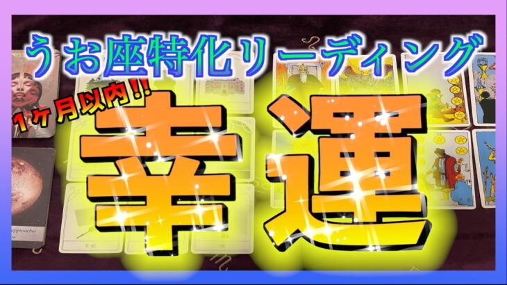 【1ヶ月以内‼️】うお座さんにやってくる幸運とは😳😳🍀✨