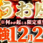 魚座さんへ12月後半この日が凄い👑【断然！ヒントが降りてくる😳くじ運大当たりの大チャンス】✡️キャラ別鑑定付き✡️　