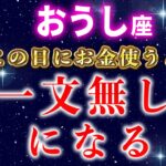 【牡牛座】⚠️12月この日にお金を使わないでください【12星座占い】