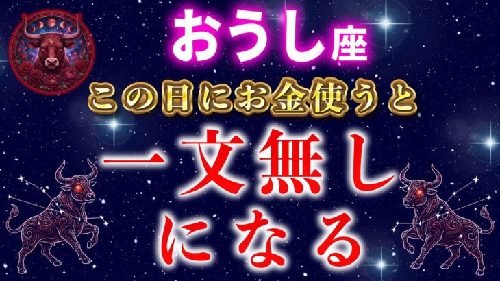 【牡牛座】⚠️12月この日にお金を使わないでください【12星座占い】