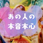 💖あの人の本音本心💖【🔮ルノルマン＆タロット＆オラクルカードリーディング🔮】（忖度なし）