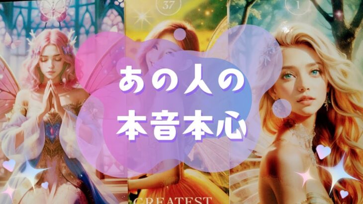 💖あの人の本音本心💖【🔮ルノルマン＆タロット＆オラクルカードリーディング🔮】（忖度なし）