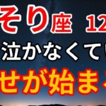 【蠍座12月】やっと報われる。止まっていた運命が一気に動き出す特別な月｜最後に最強の言霊あり